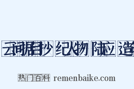 云间据目抄·纪人物·陆应旸造句是什么意思的图片